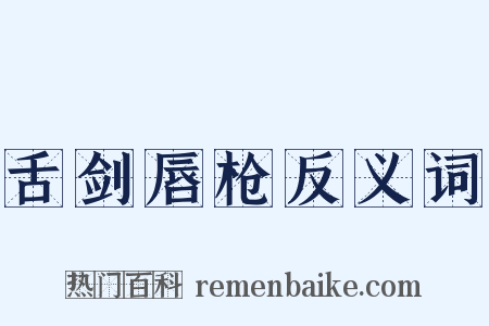 舌剑唇枪反义词是什么意思的图片